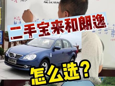 二手宝来和朗逸怎么选#宝来 #朗逸 #大众 #沈阳二手车 @DOU+小助手