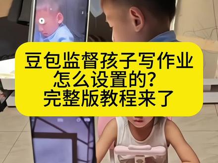 豆包监督孩子写作业怎么设置?完整版教程来了! 妈妈们快点学起来,从此不费妈!
豆包监督孩子写作业怎么弄 豆包小程序入口 豆包监督写作业怎么视频就不说话 豆包监督写作业怎么自动挂断 豆包监督写作业功能在哪 豆包监督写作业的功能怎么开启? 豆包监督孩子写作业口令 豆包监督写作业视频 豆包监督孩子写作业会自动退出 豆包辅导作业 豆包视频通话 豆包监督孩子写作业文案 豆包怎么监督孩子写作业 豆包监督孩子姿势教程 豆包可以监督孩子坐姿并提醒吗 豆包监督孩子姿势指令 豆包实时看孩子写作业 豆包考孩子听写 豆包教孩子识字 #豆包监督孩子写作业 #豆包AI #豆包打电话#豆包监督写作业 豆包监督孩子写作业怎么设置 豆包监督孩子写作业 豆包监督写作业 豆包怎么监督孩子写作业 豆包监督孩子写作业 这次辅导作业定有高人指点 豆包怎么监督孩子写作业 这次辅导作业定有高人指点去 辅导作业被逼疯的家长 #这次辅导作业肯定有高人指点 辅导作业一对一推荐 豆包监督写作业视频教程 学习作业辅导推荐 豆包监督写作业 豆包打电话有什么用 豆包打电话功能打给谁了 豆包打电话是真人吗 豆包打电话 豆包打电话效果 豆包打电话有什么用啊 豆包打电话有什么用粤语 怎么和豆包打电话教程 豆包打电话前需要设置吗 豆包打电话功能靠谱吗 豆包打电话有什么用 豆包打电话功能打给谁了 豆包打电话有什么用啊 豆包打电话是真人吗 豆包打电话效果 豆包打电话有什么用粤语 豆包打电话 怎么和豆包打电话教程 豆包打电话是打给谁的 豆包打电话需要什么版本 豆包监督写作业怎么设置 豆包监督写作业原理 豆包监督写作业视频教程 豆包写作业监督步骤 豆包监督写作业原理讲解 豆包怎么监督孩子写作业 豆包监督作业技巧 豆包监督写作业原理介绍 豆包ai机器人 豆包ai 豆包ai机器人怎么训练 儿童豆包ai智能互动对话机器人 豆包ai机器人智能对话 ai机器人豆包玩具智能对话 ai机器人 抖音ai豆包 豆包监督孩子写作业 豆包监督写作业怎么设置 豆包监督写作业功能指令 豆包监督写作业视频教程 豆包监督写作业提示语 豆包监督学习指令 豆包监督听写功能 豆包写作业监督步骤 豆包p图指令 豆包监督模式介绍