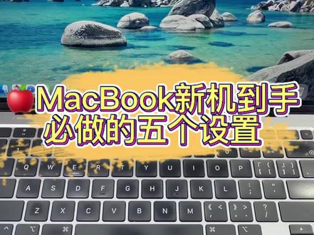 MacBook新机必调5项设置,新手直接照着操作 搞定这5个基础设置,你的Mac好用不止一档#macbook #手机数码 #macbook使用技巧 #涨粉