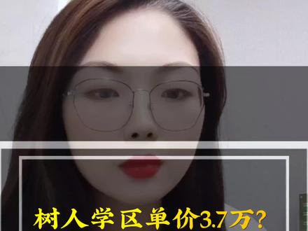#南京房产 #学区 树人学区单价3.7万?学区房该何去何从,欢迎留言评论@DOU+小助手