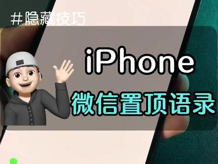 #你的微信置顶语 来来来!微信置顶语教程学起来了!