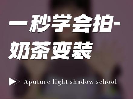 超级甜的奶茶变装,拍摄教程来啦~!灯光很重要~!
#奶茶变装 @oh鸣儿呀
#手把手教你拍爆款
#人像摄影#摄影教程#摄影技巧