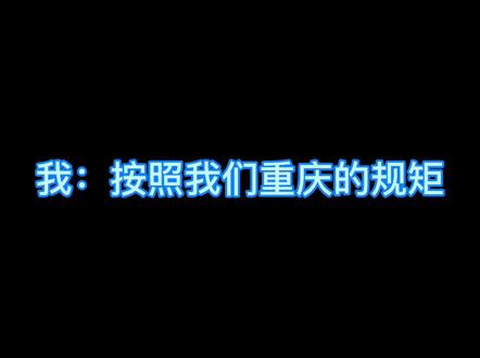 搞一个合拍?“按照我们重庆的习俗,你要这样叫我……我就嘤嘤嘤” #重庆话 #合拍