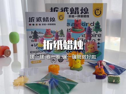 天然蜂蜡片卷一卷、搓一搓、捏一捏就能做成折纸蜡烛,把生日仪式感拉满也能作为礼物送给朋友#抖in宝贝计划