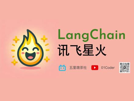 LangChain应用集成讯飞星火认知大模型 #科大讯飞 #讯飞星火 #LangChain #大模型