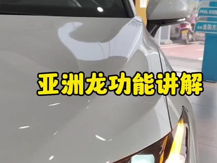亚洲龙功能讲解--全篇
#亚洲龙 #抖音汽车 #丰田