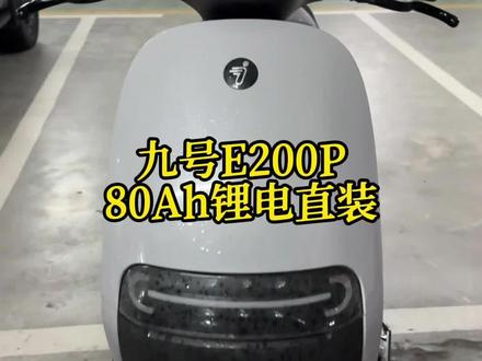 九号e200pmk2安装80安电池 #撸车日常 #九号e200pmk2 #九号e50s #锂电池 #豫见锂电