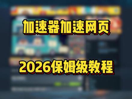 26年最新加速器加速网页浏览器方法教程分享,小白看了也能懂 #加速器 #游戏 #加速器推荐 #教程