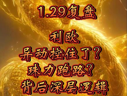 利欧尾盘抢筹?异动?跑路? #利欧股份 #感谢抖音我要上热门 #内在逻辑 #平潭发展 #白银有色