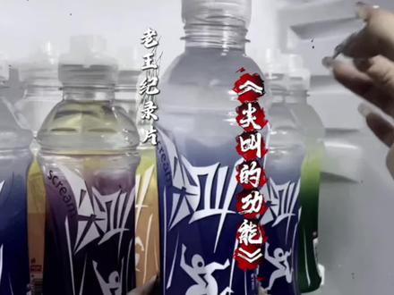 尖叫饮料的功能你真的懂吗?#尖叫 #大型纪录片
