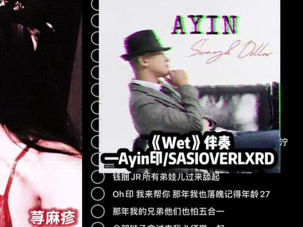 依旧末班车 Wet|荨麻疹 #旋律说唱 #sasioverlxrd #女rapper #说唱