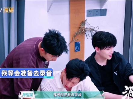 明昊如此聪明一下子就能猜出Al 在录音那是专辑出来了嘛#董又霖 #杨迪#提到黄明昊 #源来是你青春季 #综艺