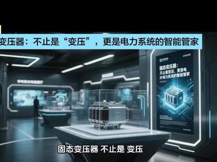 固态变压器:不止是“变压”,更是电力系统的智能管家
#智慧光伏#固态变压器sst#数据中心#电动超充站#光储直柔