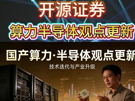 国产算力 半导体机构观点更新,接下来怎么看#国产算力 #半导体 #CPU #股民日常 #股民交流