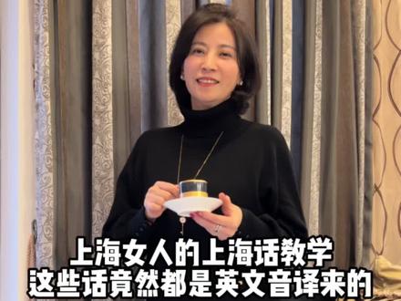 你知道这些上海话都是英文引申而来的吗?#上海女人 #上海话