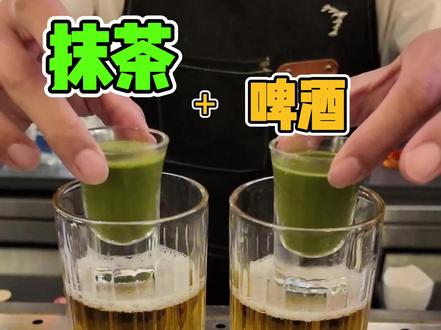 抹茶➕生啤,喝商拉满了 #抹茶啤酒 #抖音吃商新灵感 #酒蒙子的日常 #满级吃商通观赛
