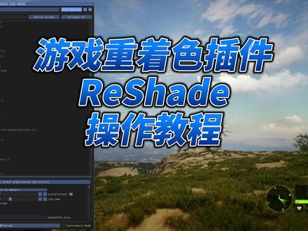 着色器插件教程 #reshade #游戏 #教程 #荒野的召唤