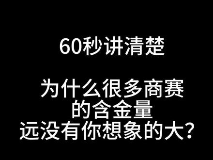 60秒讲清楚,为什么很多商赛的含金量远没有你想象的大?#秋招#校招#实习#商赛#大学