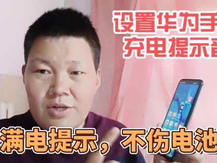 华为手机怎样设置充电语音提示?充满电时提示拔掉电源,不伤电池 #华为 #华为小知识 #充电提示音