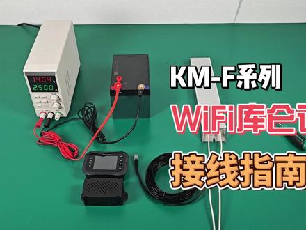 KM-F系列WiFi远程电池库仑计:详细接线教程与设置指南 欢迎来到今天的分享!在这个视频中,我将手把手教你如何正确接线KM-F系列WiFi远程电池库仑计,实现从充电到负载监测的全方位管理。我们从模拟电池充电器和负载开始,一步步拆解接线过程,确保每个细节都清晰明了。
首先,我们会通过直观的方式展示如何通过分流器连接负极线,确保充电过程中的电流能够被精确监测。紧接着,我们将学习如何安全地将正极线接入采样器,并通过简单的线路连接负载,确保整个系统的高效运行。
在接线过程中,我们强调了安全操作的重要性,提醒大家在操作过程中确保充电器和负载处于关闭状态。此外,我们还将详细介绍采样器上的三个关键位置:V+接电池正极、BATT负接电池负极、load接充电器和负载的负极,让你轻松掌握接线技巧。
完成接线后,我们将展示如何连接并点亮显示屏,确认接线无误。最后,我们还将简要介绍如何在显示器上进行设置调整,以满足你对充电过程的个性化监测需求。
无论你是初学者还是有一定经验的电子爱好者,这个视频都将为你提供宝贵的KM系统操作经验。跟随我的步骤,让我们一起轻松掌握KM-F系列WiFi远程电池库仑计的接线与设置吧!#电池库仑计 #wifi库仑计 #无线库仑计 #电池管理 #房车改装