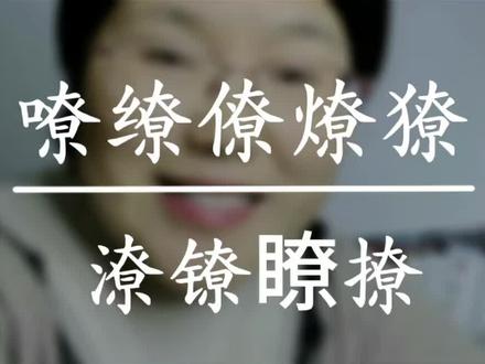 嘹、僚、瞭、镣、潦……你能否分清?#语文老师 #语文知识分享 #江岸区#形近字辨析