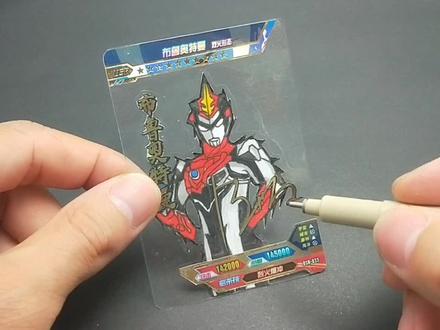 布鲁奥特曼烈火形态透明卡片手绘:制作签名卡却花了5小时太惊喜