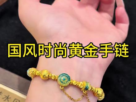 5克多 非常适合夏天佩戴的国风手链 爱了😻#足金999#黄金#黄金DIY#水贝九妹#国风黄金手链