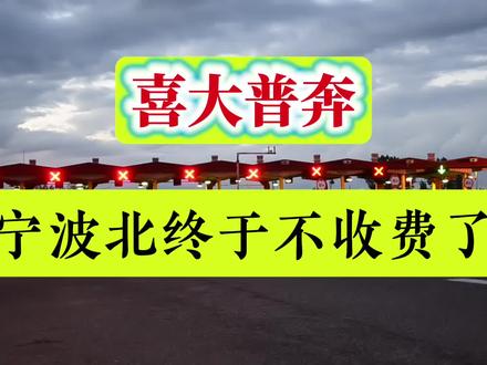 #宁波 #高速 #收费站 #乱收费现象 #正能量 宁波北从2026年开始总算停止收进城费了