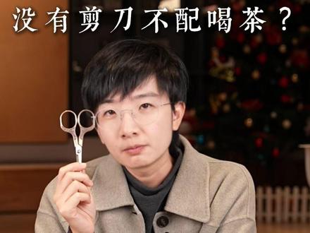 没有剪刀就不配喝茶? #茶 #茶知识 #茶文化 #一念草木中