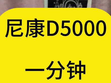 尼康D5000 一分钟 超简单教学
