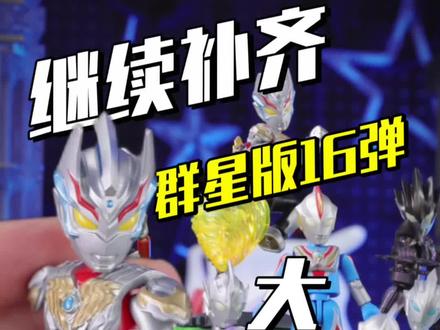 继续填坑,群星版十六弹全看点揭秘 #奥特曼 #布鲁可积木人 #玩具