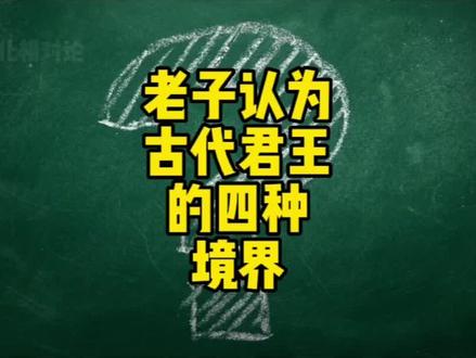 太上,下知有之;其次,亲而誉之;其次,畏之;其次,侮之。