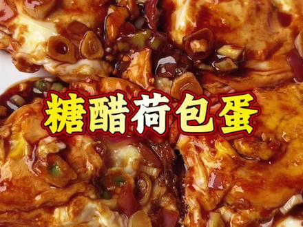 #公瑾爆蛋 真的老好吃了,大人小孩都爱吃#鸡蛋的神仙吃法 #全民变厨子 #糖醋荷包蛋