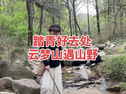 在驻马店找到了一处不要钱的景点,非常适合现在大家出游踏青休闲放松, #遇山野 #云梦山 #踏青好去处 #驻马店名仁苏打#吃香喝辣柠檬苏打@DOU+小助手 @遇山野(驻马店周边吃喝玩)