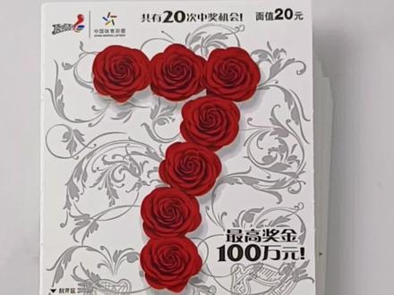 整箱大七,连号50张011号,有一种大奖的强烈预感!!!
#刮刮乐 #彩票 #刮刮乐挑战 #中奖啦