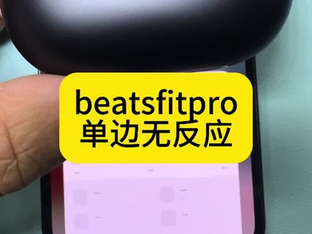 beatsfitpro更换电池 大多数耳机在仓里面显示电量拿出来就没反应就是电池问题,换电池就可以解决!#耳机维修 #beats维修