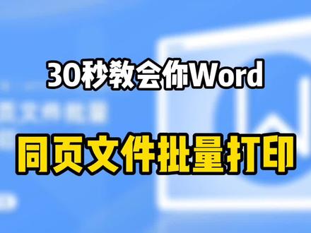 30秒教会你同页文件批量打印
我们按快捷键Ctrl加P进入打印对话框
在副本模块
在这我们就可以先去调整它的份数
比如说要打印时份我们就是输入时
这里有一个逐份打印
我们取消勾选逐份打印对话框
就是说不要逐份打印
而是打印完一页的10份之后
再打印第二页的10份
这样设置完之后我们再单击确定按钮
那通过这样的设置
我们就能完成同一页文件打印完之后
再打印下一页的内容
#干货分享 #每天学习一点点 #职场 #经验分享 #办公室