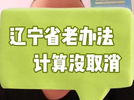 辽宁省大连市2022年退休仍然采用新老办法同时计算!#养老金#老办法