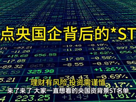 今天这期视频讲的是央国企背景的st名单,今天帮大家梳理出来了,这条内容纯属知识分享#ST名单 #国资背景#上市公司