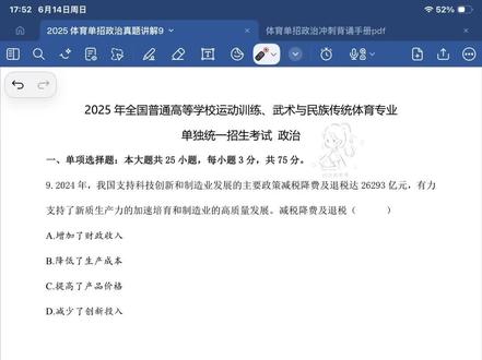 第9集|2025体育单招政治真题讲解9 基础差也能学会!
真题分步讲解,手把手带你做题
全程干货,建议耐心看完
#体育单招 #体育单招政治 #体育单招真题 #体育单招考试 #体育生