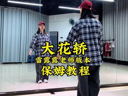 《大花轿》背面详细保姆级教程口令分解 雷露露老师版本 #大花轿 #保姆级教程 #口令分解 #抖音潮流舞蹈地图 #张艺兴