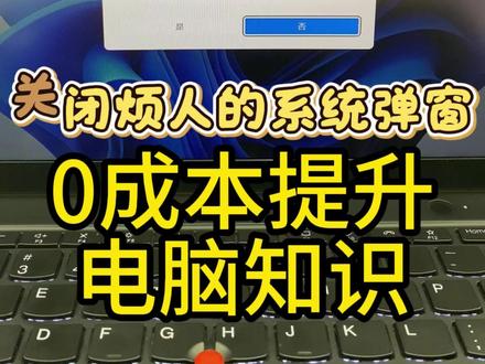 1月13日 电脑干货第6集 永久关闭安装弹窗,电脑小白也能轻松搞定#上热门🔥 #电脑知识 #电脑小技巧 @绵阳经开万达联想-小惠 @绵阳经开万达联想—小智 @绵阳经开万达联想-小龙 @经开万达联想-小何