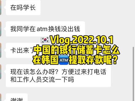 #韩国留学日常#留学日常 #vlog日常 #韩国实用知识 中国的银行储蓄卡怎么在韩国🏧上取出韩元?需要注意什么 ?超详细教程