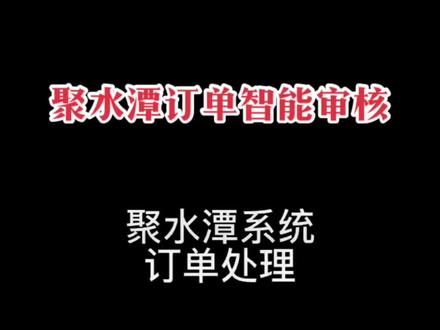 #互联网 #电商 聚水潭软件操作概述#聚水潭erp @DOU+小助手