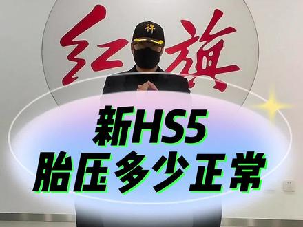 有多少人踹过自己的轮胎的!!来报道啦!#以礼相待旗行志远 #东方豪华旗鉴盛世 @一汽红旗 #汽车 #红旗hs5 #国产车