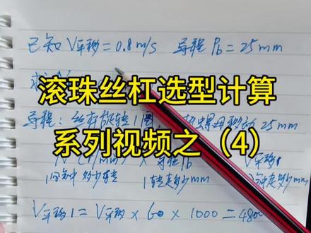 丝杆传动电机转速计算 在滚珠丝杠传动中,电机和丝杆的转速如何计算,其实很简单#机械设计 #非标机械设计 #solidworks机械设计 #机械设计制造及其自动化 #电机选型计算