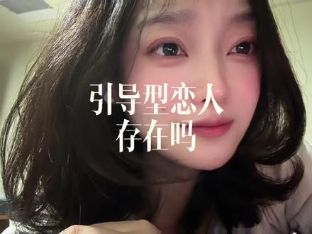 现实中真的存在引导型恋人吗?
#引导型恋人