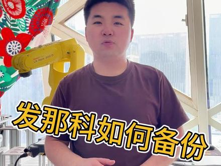 发那科如何备份#工业机器人 #力晶科教 #自动化