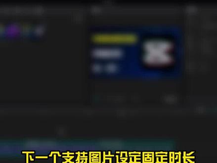 剪映新版本来袭:支持图片自定义时长 #剪映 #剪映电脑版 #剪映教程 #剪映模板