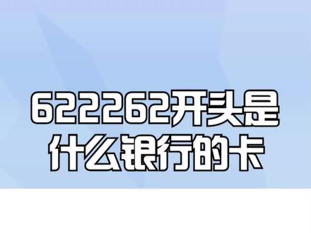 622262开头是什么银行的卡?